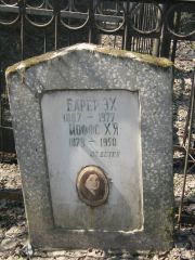 Барер Э. Х., Москва, Востряковское кладбище