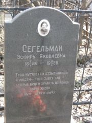 Сегельман Эсфирь Яковлевна, Москва, Востряковское кладбище