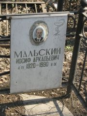 Мальский Иосиф Аркадьевич, Москва, Востряковское кладбище