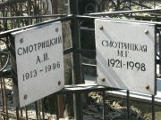 Смотрицкая М. Г., Москва, Востряковское кладбище