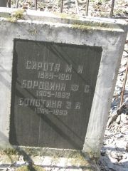 Сирота М. И., Москва, Востряковское кладбище