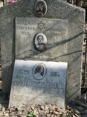 Зайдман Григорий Давидович, Москва, Востряковское кладбище
