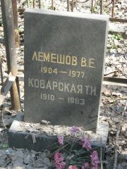 Коварская Т. И., Москва, Востряковское кладбище