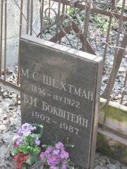 Бокштейн Б. И., Москва, Востряковское кладбище