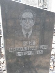 Барг Михаил Абрамович, Москва, Востряковское кладбище