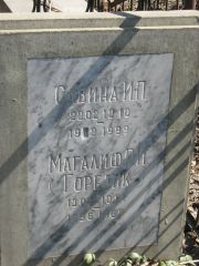 Савина И. П., Москва, Востряковское кладбище