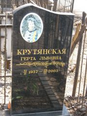 Крутянская Герта Львовна, Москва, Востряковское кладбище