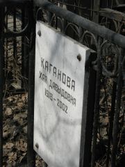 Каганова Хая Давыдовна, Москва, Востряковское кладбище