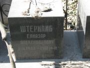 Штернлиб Елиазар Александрович, Москва, Востряковское кладбище