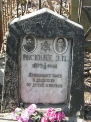 Рискинд З. П., Москва, Востряковское кладбище