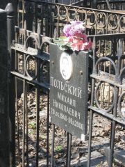 Польский Михаил Николаевич, Москва, Востряковское кладбище