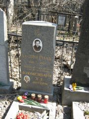 Флюменбаум Х. Л., Москва, Востряковское кладбище