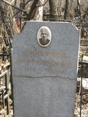 Либерман Афроим Яковлевич, Москва, Востряковское кладбище