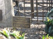 Черняк Владимир Казимирович, Москва, Востряковское кладбище