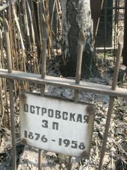 Островская З. П., Москва, Востряковское кладбище