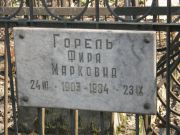 Горель Фира Марковна, Москва, Востряковское кладбище