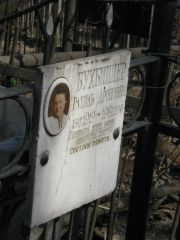 Бухбиндер Рахиль Ароновна, Москва, Востряковское кладбище
