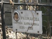 Рахванова Лариса Давдовна, Москва, Востряковское кладбище