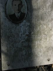 Ицков Самуил Танович, Москва, Востряковское кладбище