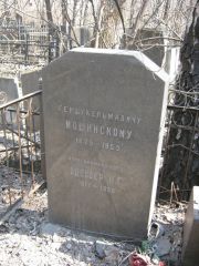 Мошинский Герш Кельмавич, Москва, Востряковское кладбище