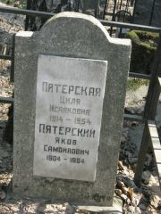 Пятерский Яков Самойлович, Москва, Востряковское кладбище