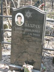 Бахрах Елена Яковлевна, Москва, Востряковское кладбище
