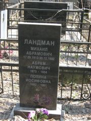 Ландман Михаил Абрамович, Москва, Востряковское кладбище