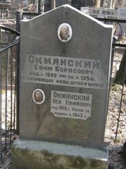 Окмянский Ефим Борисович, Москва, Востряковское кладбище