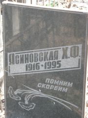 Ясиновская Х. Ф., Москва, Востряковское кладбище
