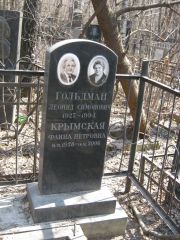 Гольдман Леонид Симонович, Москва, Востряковское кладбище
