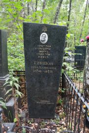 Гершон Сура Хаимовна, Москва, Востряковское кладбище