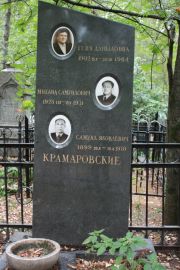 Крамаровский Михаил Самуилович, Москва, Востряковское кладбище