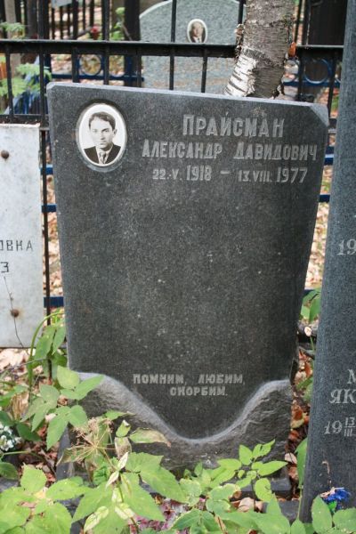 Прайсман Александр Давидович