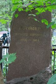 Шройфер Зигмунд Абрамович, Москва, Востряковское кладбище