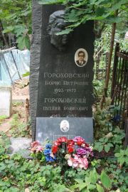 Гороховский Борис Петрович, Москва, Востряковское кладбище