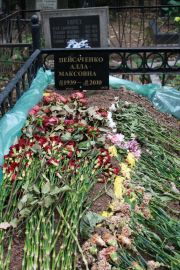 Пейсаченко Алла Максовна, Москва, Востряковское кладбище