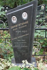 Зарагатский Леонид Владимирович, Москва, Востряковское кладбище
