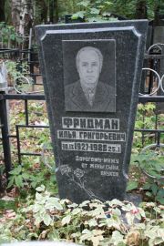 Фридман Илья Григорьевич, Москва, Востряковское кладбище