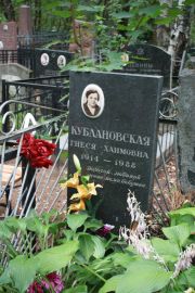 Кублановская Гнеся Хаимовна, Москва, Востряковское кладбище