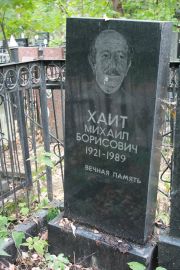 Хаит Михаил Борисович, Москва, Востряковское кладбище