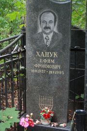 Ханук Ефим Фроймович, Москва, Востряковское кладбище