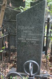Ребарбар Виктор Яковлевич, Москва, Востряковское кладбище