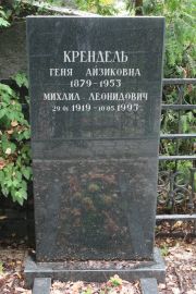 Крендель Геня Айзиковна, Москва, Востряковское кладбище