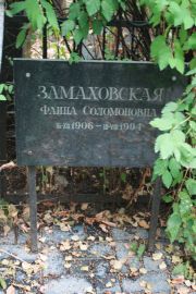 Замаховская Фаина Соломоновна, Москва, Востряковское кладбище