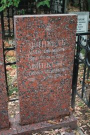 Финкель Наум Ефимович, Москва, Востряковское кладбище