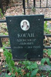 Коган Александр Львович, Москва, Востряковское кладбище
