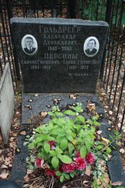 Гольдреер Александр Леонидович, Москва, Востряковское кладбище