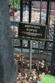 Аврутин Боренька , Москва, Востряковское кладбище