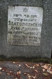 Златопольский Хуна Липович, Москва, Востряковское кладбище