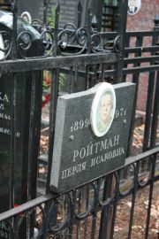 Ройтман Перля Исаковна, Москва, Востряковское кладбище